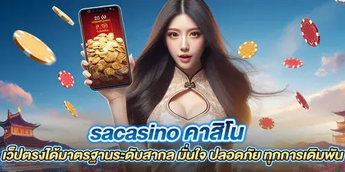 sacasino คาสิโน เว็ปตรงได้มาตรฐานระดับสากล มั่นใจ ปลอดภัย ทุกการเดิมพัน