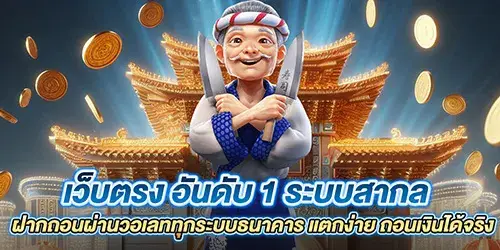 เว็บตรง อันดับ 1 ระบบสากล ฝากถอนผ่านวอเลททุกระบบธนาคาร แตกง่าย ถอนเงินได้จริง