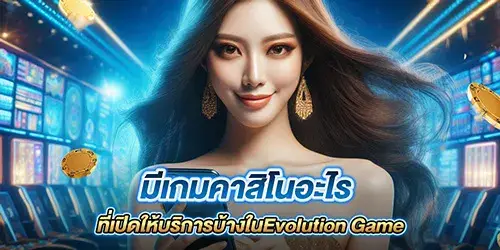 มีเกมคาสิโนอะไรที่เปิดให้บริการบ้างในEvolution Game