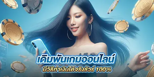 เดิมพันเกมออนไลน์  มีวิธีทำเงินได้จริงชัวร์ 100%