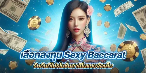 เลือกลงทุน Sexy Baccarat รับทันทีโปรโมชั่นคาสิโนแบบจัดเต็ม