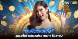 เสือมังกรออนไลน์ สมัครคาสิโนออนไลน์ เล่นง่าย ได้เงินจริง