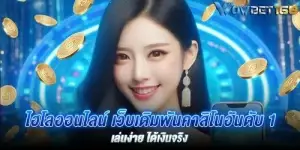 ไฮโลออนไลน์ เว็บเดิมพันคาสิโนอันดับ 1 เล่นง่าย ได้เงินจริง