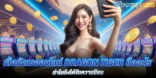 เสือมังกรออนไลน์ Drgontiger คืออะไร ทำไมถึงได้รับความนิยม