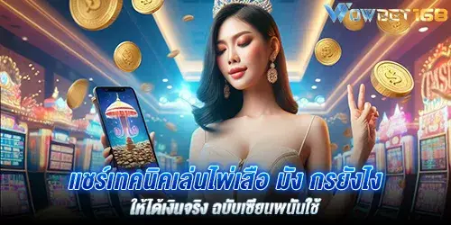 แชร์เทคนิคเล่นไพ่เสือ มัง กรยังไง ให้ได้เงินจริง ฉบับเซียนพนันใช้