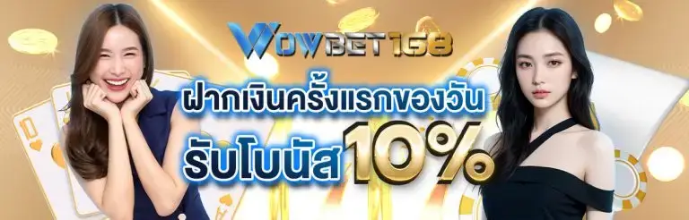 โปรโมชั่น ฝากเงินครั้งแรกของวันรับโบนัส 10%