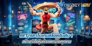 bet168 เว็บเกมสล็อตอันดับ 1 สร้างกำไรคุ้มค่า เเตกง่ายทุกเกม