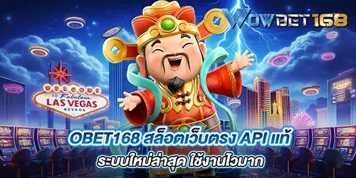 obet168 สล็อตเว็บตรง API เเท้ ระบบใหม่ล่าสุด ใช้งานไวมาก