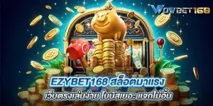 ezybet168 สล็อตมาเเรง เว็บตรงเล่นง่าย โบนัสเยอะ เเจกไม่อั้น