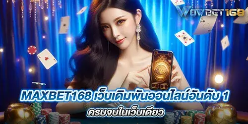 maxbet168 เว็บเดิมพันออนไลน์อันดับ 1 ครบจบในเว็บเดียว